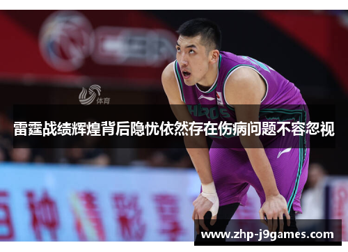 雷霆战绩辉煌背后隐忧依然存在伤病问题不容忽视