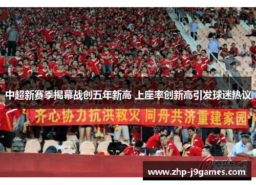 中超新赛季揭幕战创五年新高 上座率创新高引发球迷热议