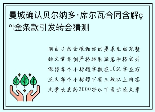 曼城确认贝尔纳多·席尔瓦合同含解约金条款引发转会猜测