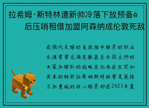 拉希姆·斯特林遭新帅冷落下放预备队后压哨租借加盟阿森纳成伦敦死敌