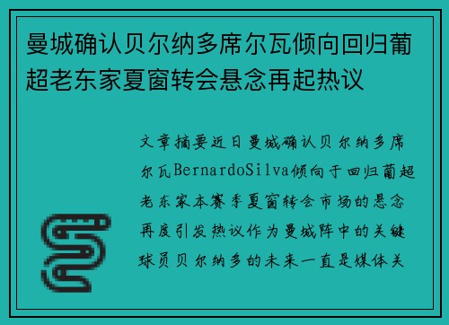 曼城确认贝尔纳多席尔瓦倾向回归葡超老东家夏窗转会悬念再起热议
