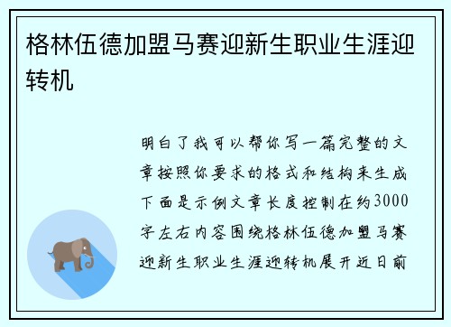 格林伍德加盟马赛迎新生职业生涯迎转机