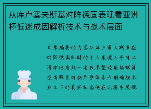 从库卢塞夫斯基对阵德国表现看亚洲杯低迷成因解析技术与战术层面