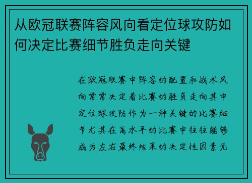 从欧冠联赛阵容风向看定位球攻防如何决定比赛细节胜负走向关键