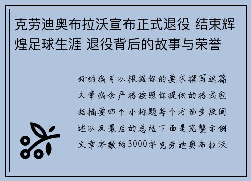 克劳迪奥布拉沃宣布正式退役 结束辉煌足球生涯 退役背后的故事与荣誉